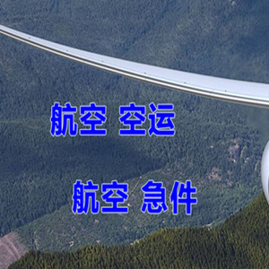长海空运代理快递-选东方航空和上海航空